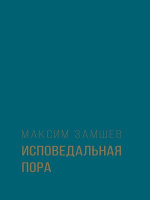 cover image of Исповедальная пора